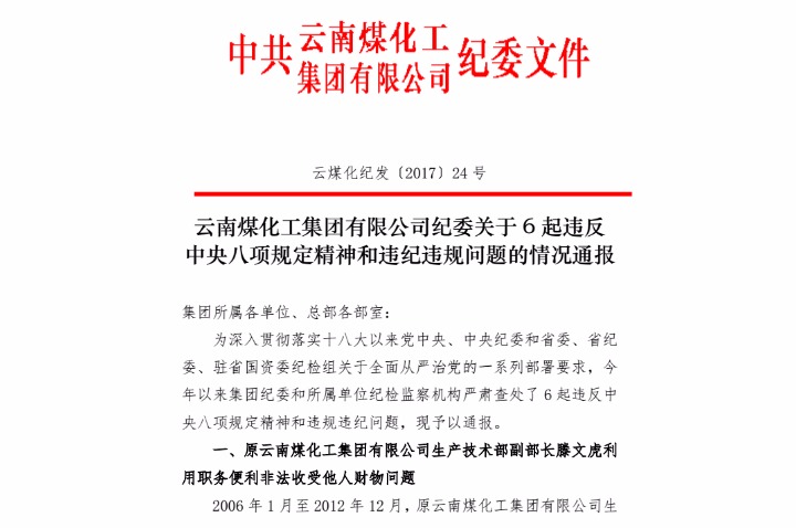 鸿运国际纪委关于6起违反中央八项划定精神和违纪违规问题的情形转达