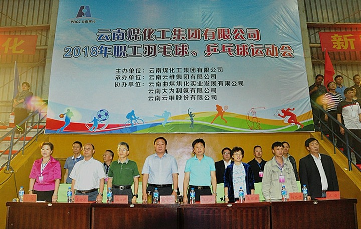 云南鸿运国际集团2018年职工羽毛球、乒乓球运动会盛大开幕