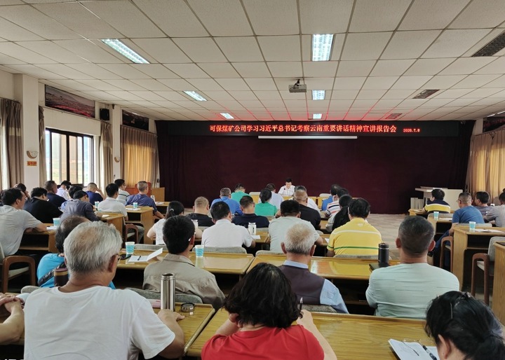 张武生同志到可保煤矿有限公司宣讲习近平总书记考察云南主要讲话精神