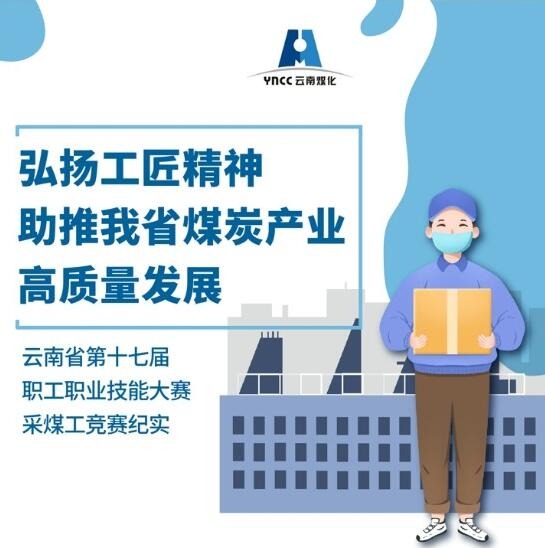 弘扬工匠精神，，助推我省煤炭工业高质量生长