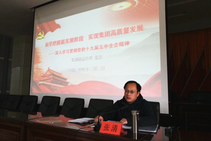 集团党委委员、副总司理张清到后所煤矿宣讲党的十九届五中全会精神