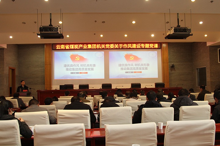 集团党委副书记、、、工会主席王鑫为总部机关党员干部教学作风建设专题党课