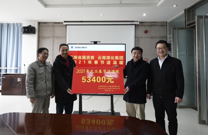 云南省国资委、、、云南鸿运国际集团到先锋化工开展2021年春节送温暖活动