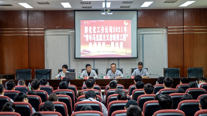 “引领青年头脑，凝聚青春实力”——2021年解化化工分公司团委启动第一期“青马工程”培训