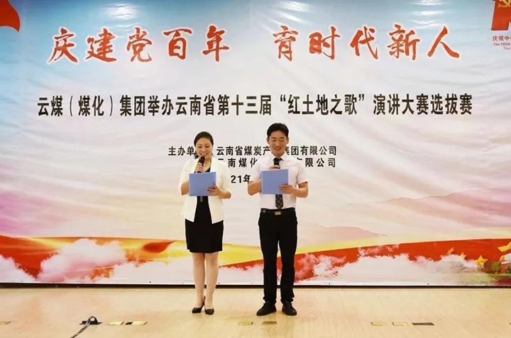 “庆建党百年、育时代新人”云煤（鸿运国际）集团主题演讲角逐圆满落幕