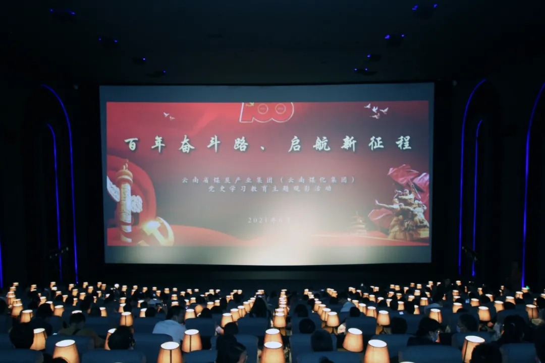 “学党史、践初心”——云煤集团党委组织开展影戏党课活动