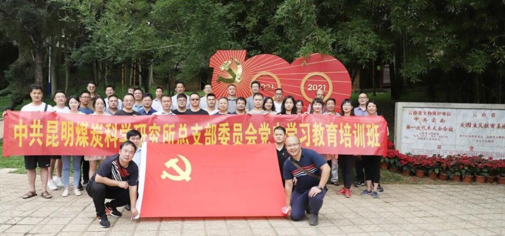 煤科所党总支赴蒙自、、建水开展党史学习教育主题活动