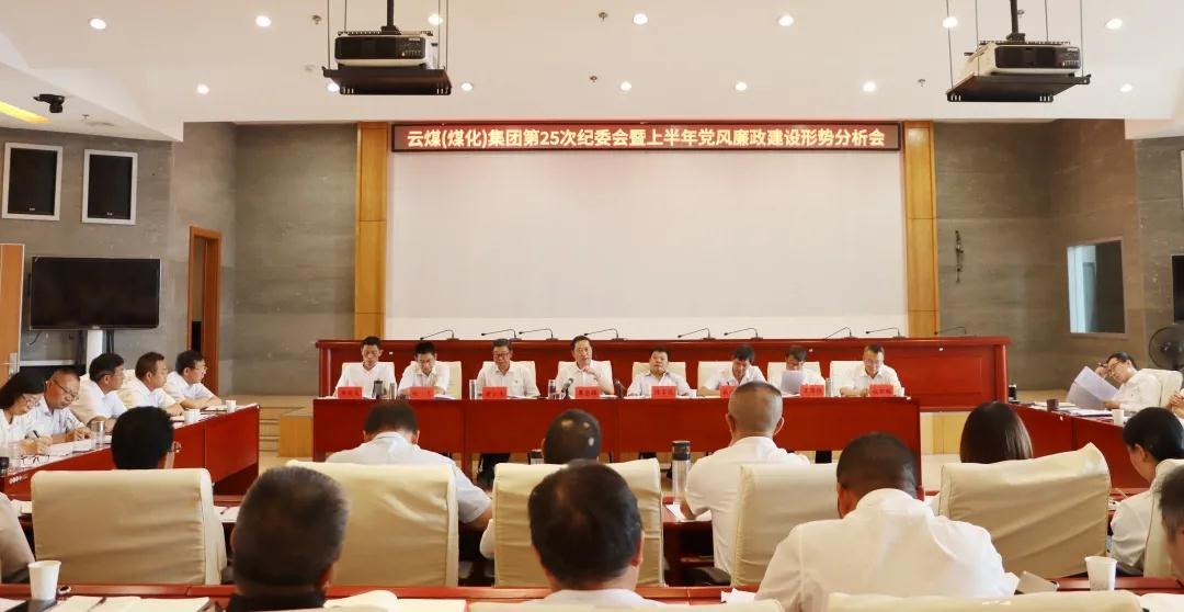 盘形势、、谈妄想、、求实效——云煤（鸿运国际）集团召开第25次纪委会暨上半年党风廉政建设形势剖析会