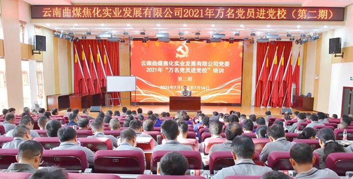 曲煤焦化公司党委2021年“万名党员进党！！ 培训圆满竣事