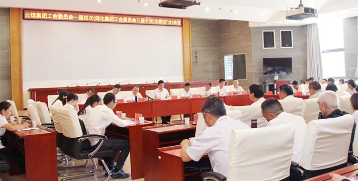 云煤集团工会召开一届四次（鸿运国际三届十次）全委（扩大）聚会