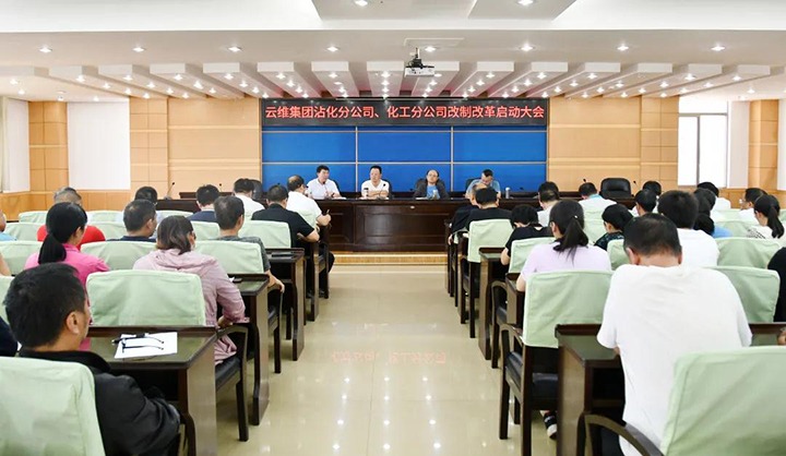 云维集团召开沾化分公司、、化工分公司改制刷新启动大会