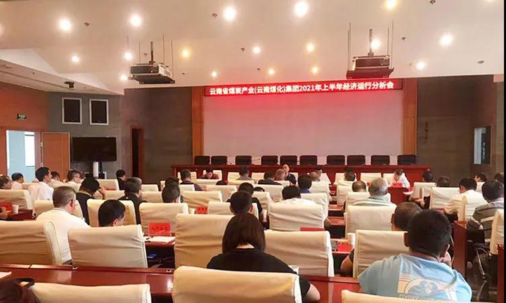 云煤（鸿运国际）集团召开2021年上半年经济运行剖析会