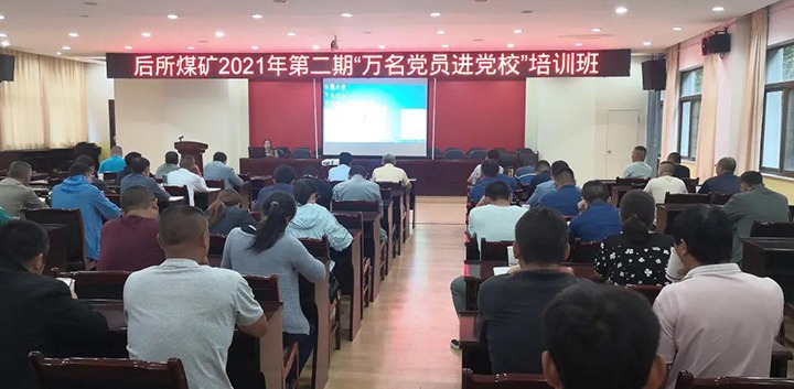 后所煤矿党委开展2021年第二期“万名党员进党！！！迸嘌