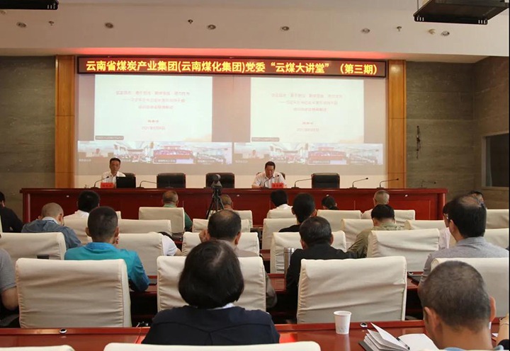 云南省煤炭工业集团（云南鸿运国际集团）党委举行第三期“云煤大课堂”