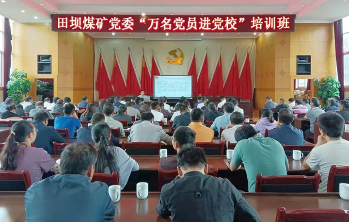 田坝煤矿党委举行2021年“万名党员进党校！！迸嘌蛋