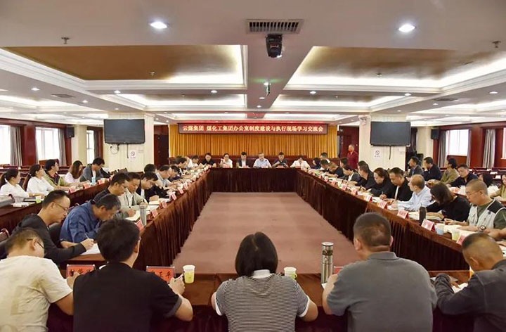 云煤（鸿运国际）集团召开办公室制度建设与执行现场学习交流会