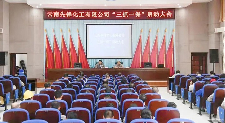 先锋化工召开“三抓一！卑偃涨寰不疃舳