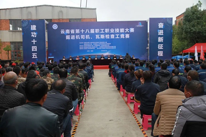 云南省第十届职工职业手艺大赛掘进机司机、瓦斯检查工竞赛圆满落幕