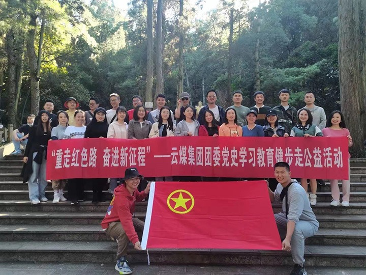 云煤（鸿运国际）集团团委组织开展党史学习教育健步走公益活动