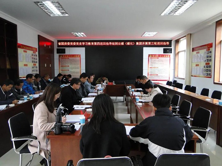 省国资委党委党史学习教育第四巡回指导组到云煤（鸿运国际）集团开展党史学习教育第三轮巡回指导