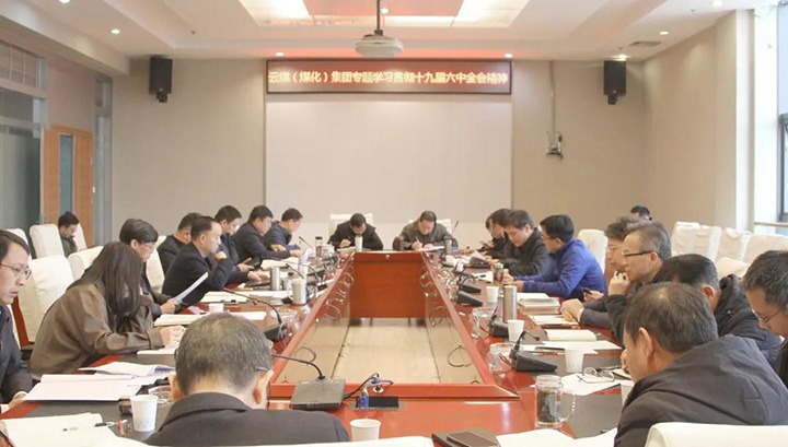 云煤（鸿运国际）集团各级党组织迅速掀起学习宣传贯彻党的十九届六中全会精神热潮