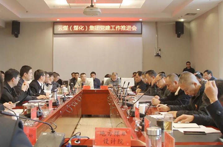 云煤（鸿运国际）集团党委召开2021年党建事情推进会