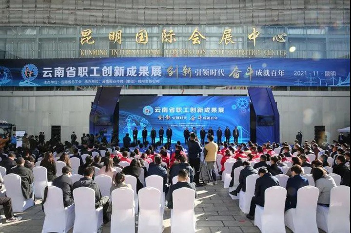 云煤（鸿运国际）集团加入2021年云南省职工手艺立异效果展