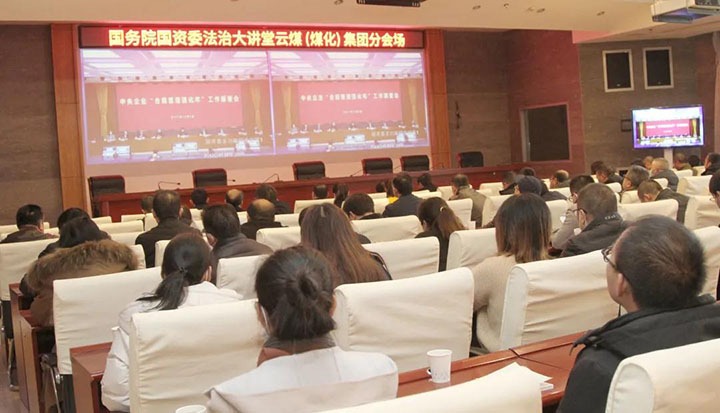 云煤（鸿运国际）集团加入国务院国资委“合规治理强化年”事情安排会暨法治大课堂
