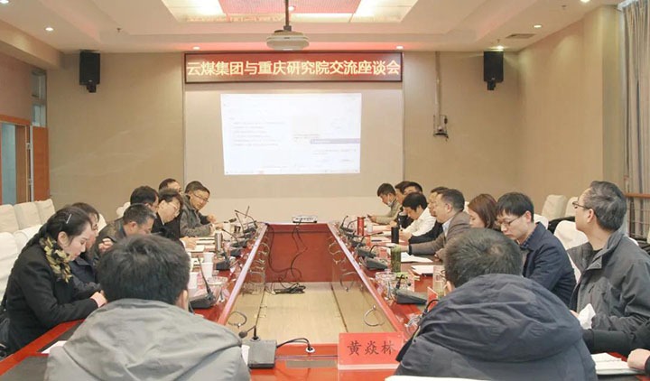 云煤（鸿运国际）集团与中煤科工集团重庆研究院有限公司举行手艺交流座谈会