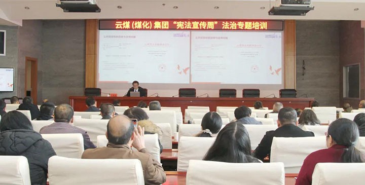 云煤（鸿运国际）集团开展“宪法宣传周”法治专题培训