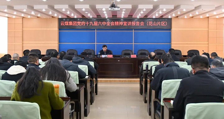 云煤（鸿运国际）集团党委副书记、、、总司理高建嵩到云维集团宣讲党的十九届六中全会精神