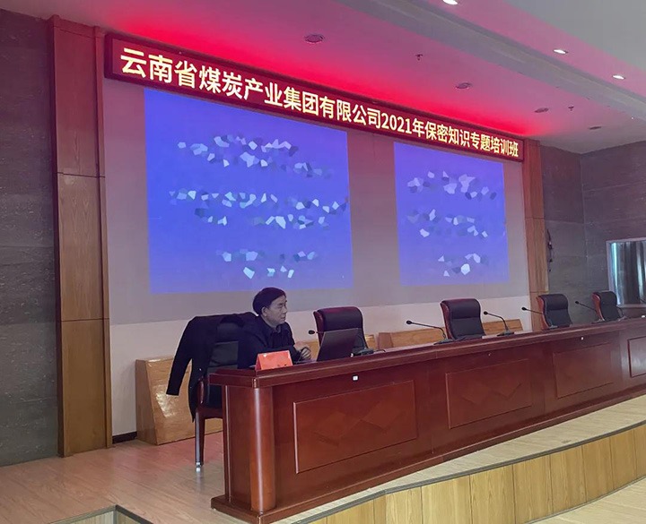 云煤（鸿运国际）集团举行2021年保密知识专题培训