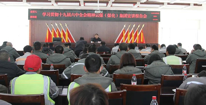 云煤（鸿运国际）集团党委委员、、副总司理缪和星到先锋煤业公司宣讲党的十九届六中全会精神