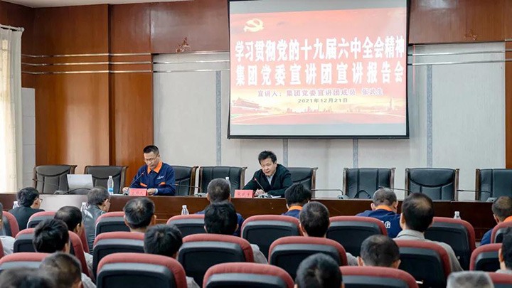 云煤（鸿运国际）集团党委宣讲团到解化化工宣讲党的十九届六中全会精神