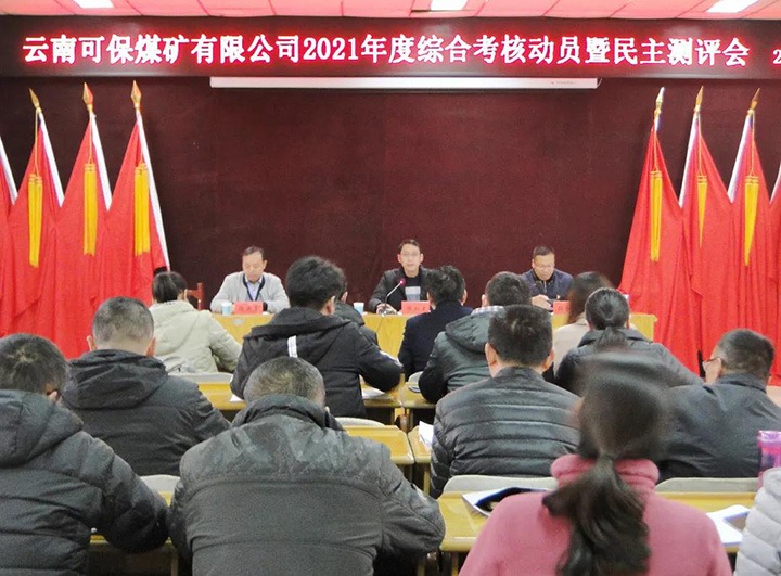 云煤（鸿运国际）集团第八审核组到可保煤矿公司开展2021年度综合审核暨民主测评