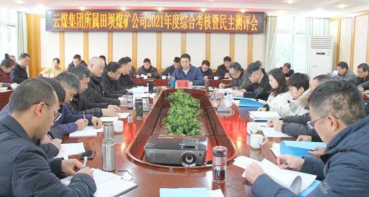 云煤（鸿运国际）集团第三审核组到田坝煤矿开展2021年度综合审核暨民主测评
