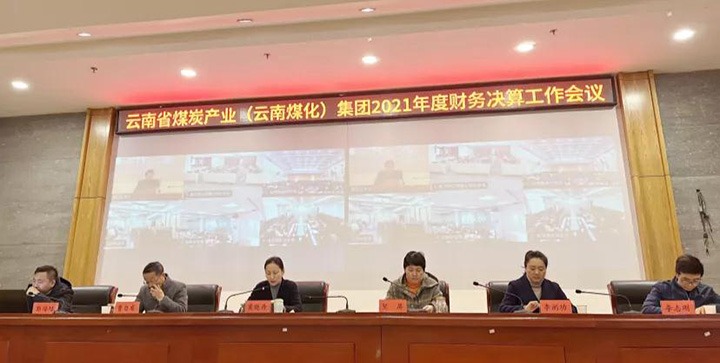 云煤（鸿运国际）集团召开2021年度财务决算事情聚会