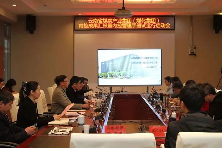 云煤（鸿运国际）集团召开内控效果汇报暨内控系统试运行启动会