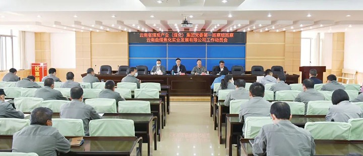 云煤（鸿运国际）集团党委2022年第一轮巡察第一巡察组进驻曲煤焦化公司并召开巡察事情发动会