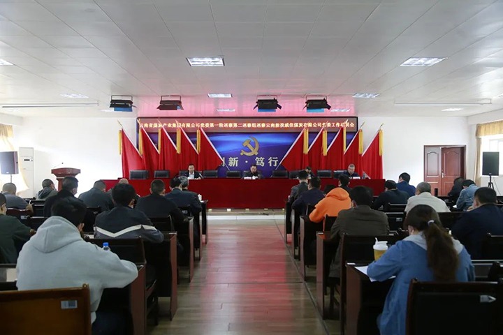 云煤（鸿运国际）集团党委2022年第一轮第二巡察组进驻威信煤炭公司并召开巡察事情发动会