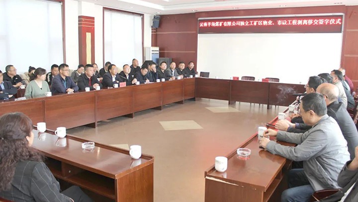 云南羊场煤矿有限公司举行自力工矿区物业、市政工程剥离移交签字仪式