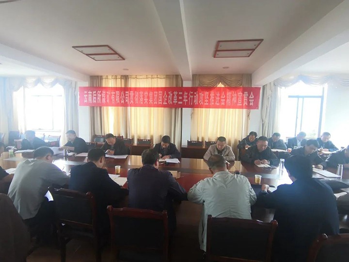 云南后所煤矿有限公司深入学习贯彻云煤（鸿运国际）集团国企刷新三年行动攻坚推进会聚会精神