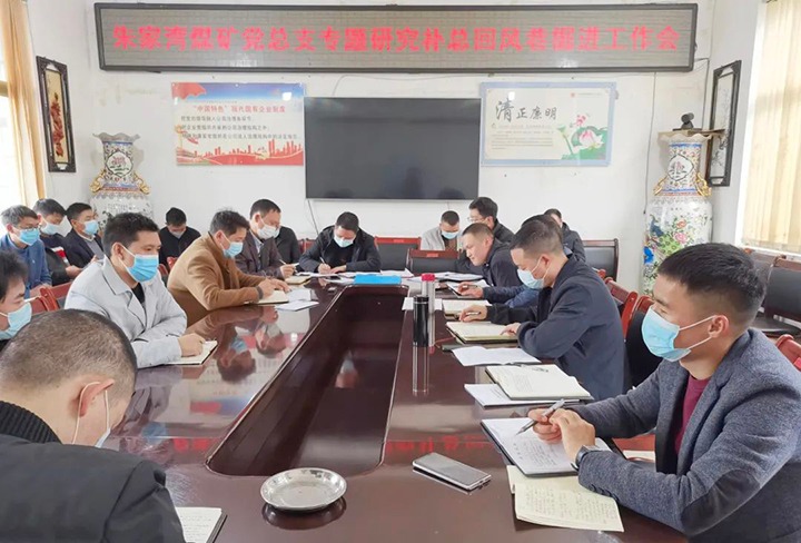 融入中心抓党建，，抓好党建促生长——朱家湾煤矿党总支专题研究补总回风上山掘进事情难点痛点问题