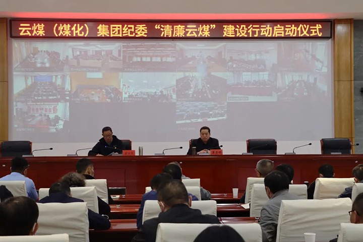 云南省煤炭工业集团（鸿运国际集团）纪委举行“清廉云煤”建设行动启动仪式
