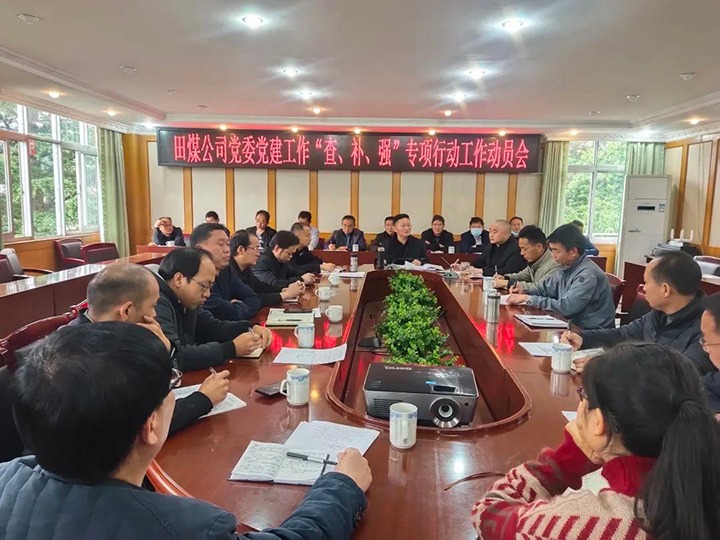 田坝煤矿公司党委召开党建事情“查、、补、、强”专项行动事情发动会