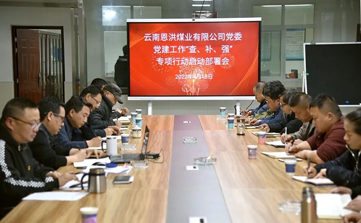 恩洪煤业公司党委召开党建事情“查、、补、、强”专项行动启动安排会
