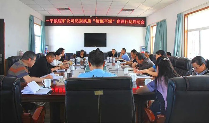 【简讯】一平浪煤矿召开“清廉平煤”建设行动事情启动会、陆东煤矿召开党建事情“查、补、强”行动安排会、化工供销公司开展清静生产检查