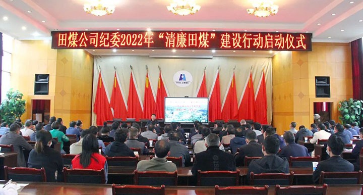 【简讯】田坝煤矿召开“清廉田煤”建设行动启动会、、、恩洪煤业召开5月份清静环保办公聚会、、、镇雄煤业开展难题职工解困脱困动态监测事情