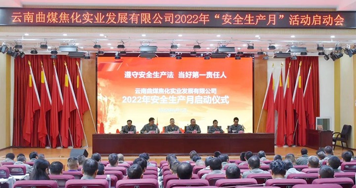【简讯】曲煤焦化启动“清静生产月”活动、恩洪煤业召开“清静生产月”活动启动大会、先锋化工召开“清静生产月”活动启动大会
