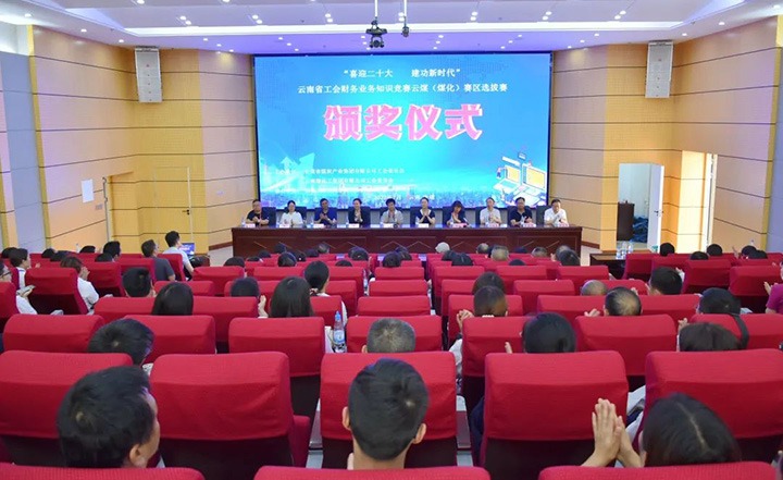云煤（鸿运国际）集团工会乐成举行“喜迎二十大 立功新时代”云南省工会财务营业知识竞赛赛区培训、、、选拔赛和决赛